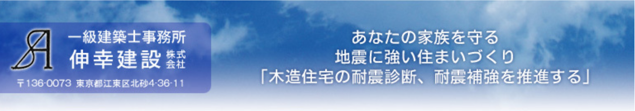 伸幸建設株式会社｜東京都江東区